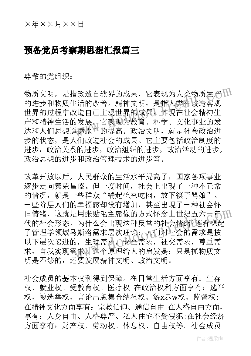 2023年预备党员考察期思想汇报 预备党员思想汇报预备党员思想汇报(模板10篇)