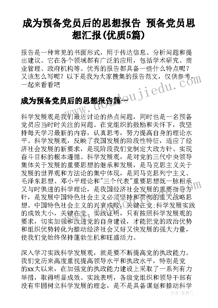 成为预备党员后的思想报告 预备党员思想汇报(优质5篇)