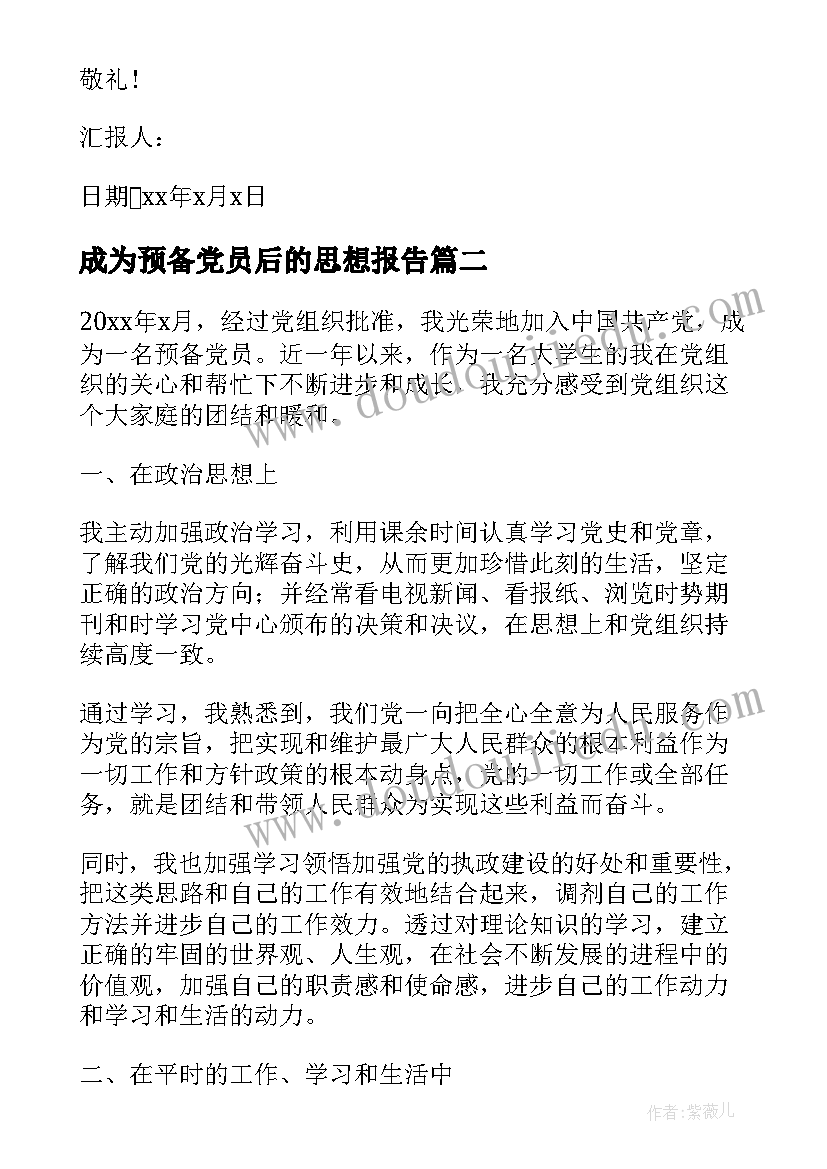 成为预备党员后的思想报告 预备党员思想汇报(优质5篇)