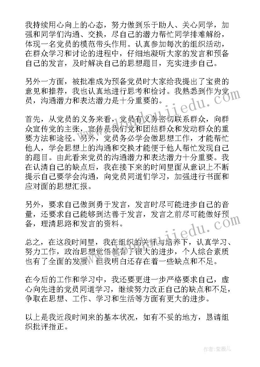 成为预备党员后的思想报告 预备党员思想汇报(优质5篇)