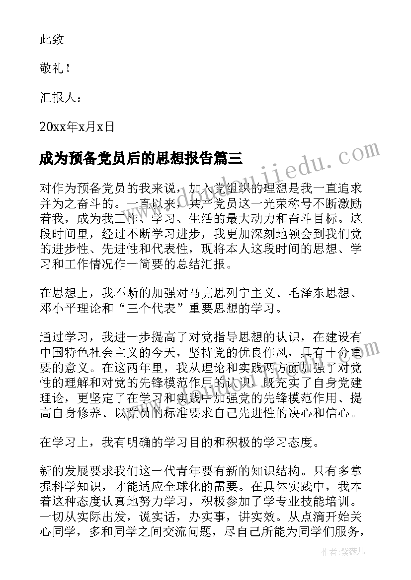 成为预备党员后的思想报告 预备党员思想汇报(优质5篇)