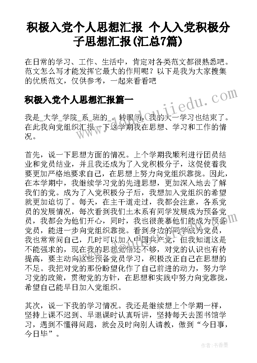 积极入党个人思想汇报 个人入党积极分子思想汇报(汇总7篇)