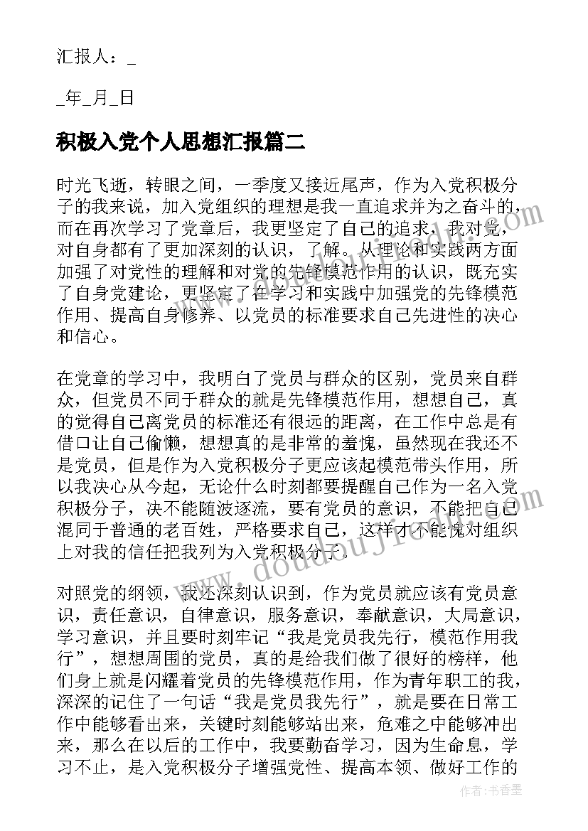 积极入党个人思想汇报 个人入党积极分子思想汇报(汇总7篇)