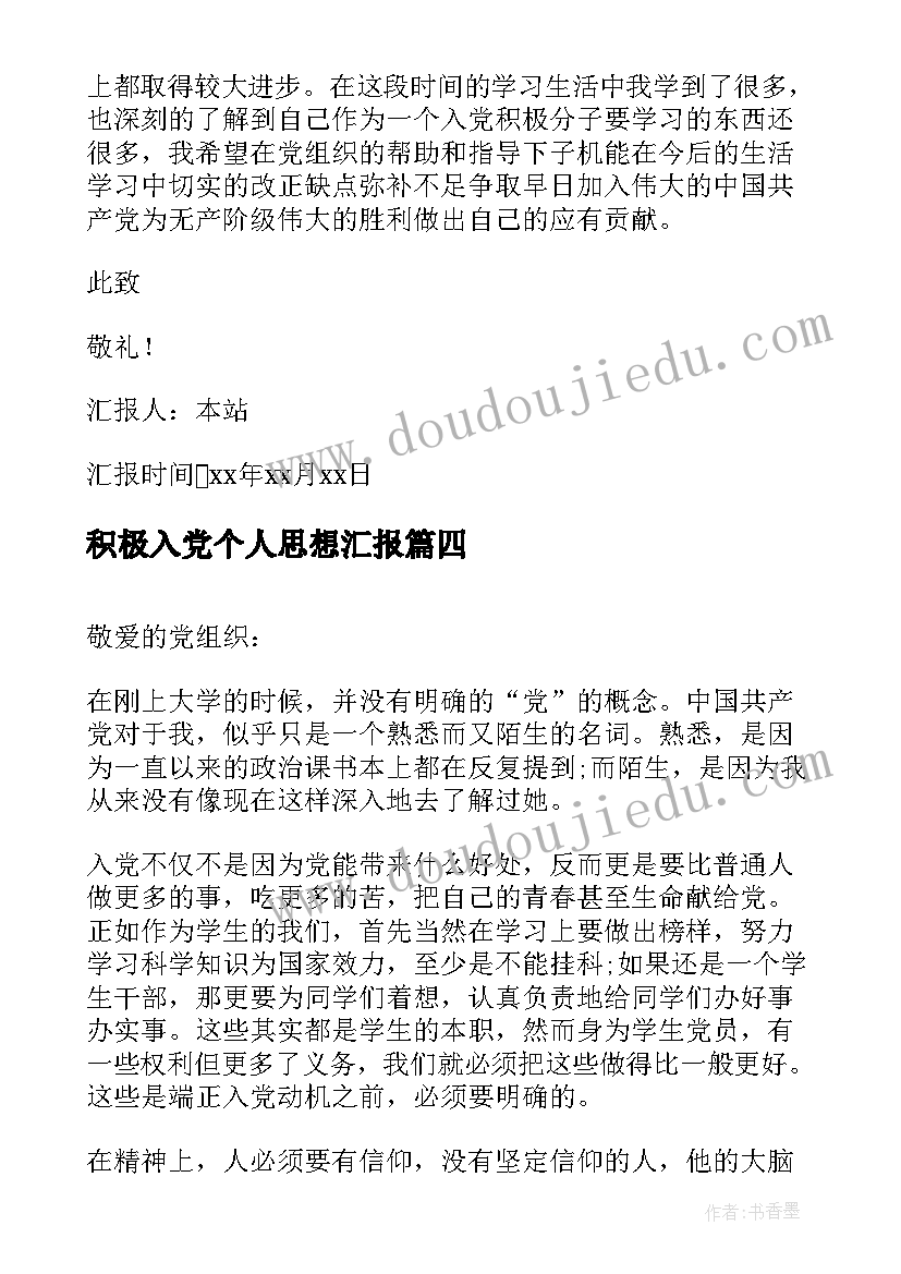 积极入党个人思想汇报 个人入党积极分子思想汇报(汇总7篇)