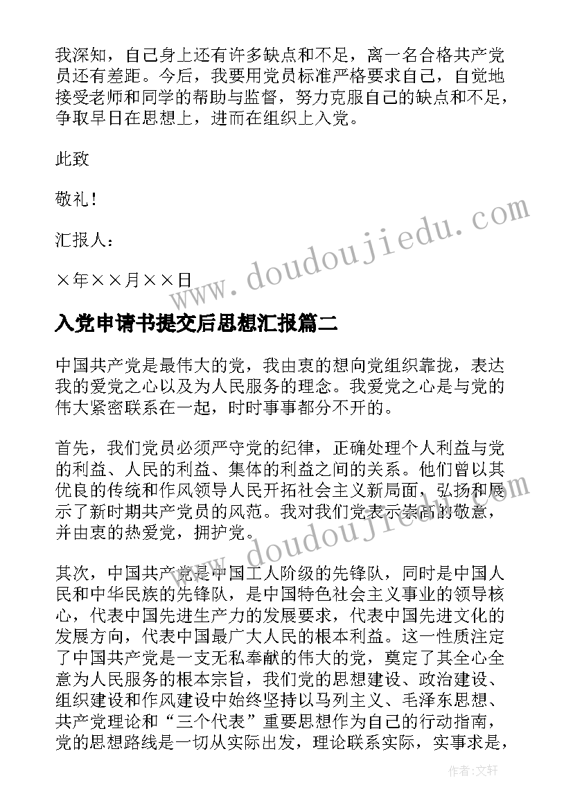 2023年入党申请书提交后思想汇报 入党申请书思想汇报书(实用5篇)