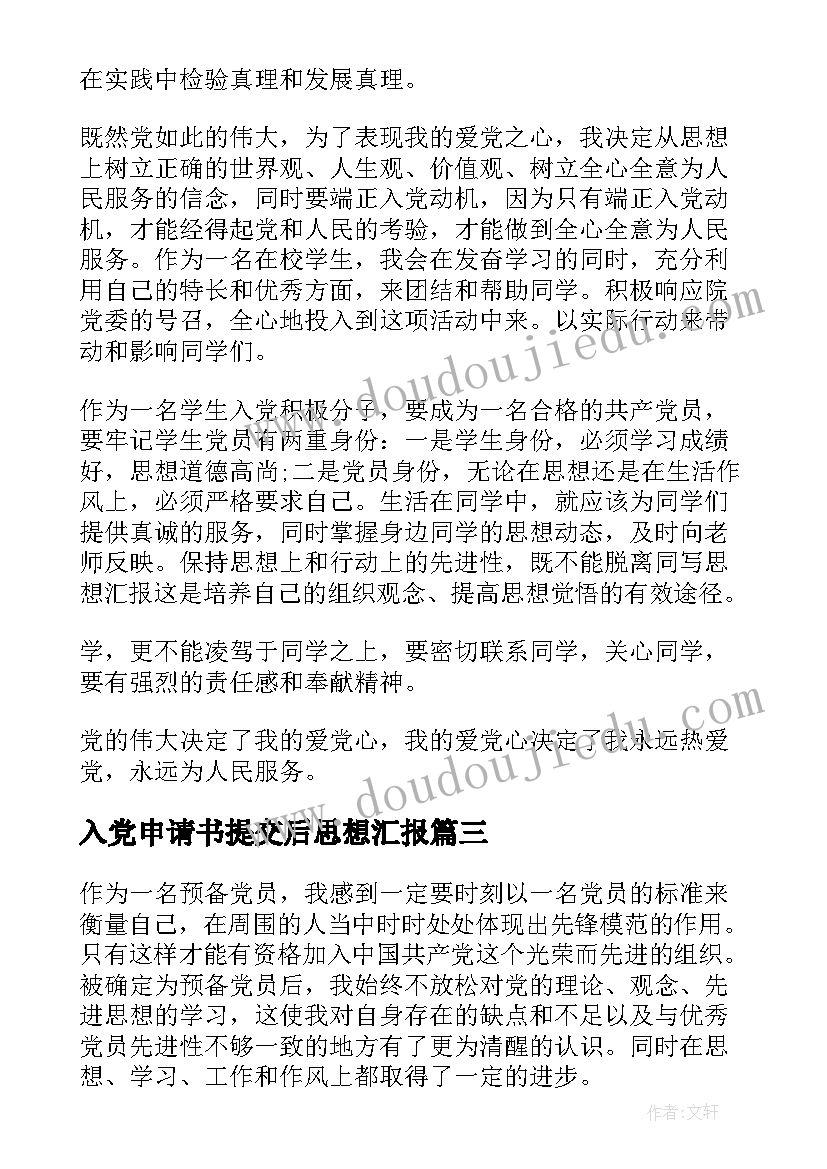 2023年入党申请书提交后思想汇报 入党申请书思想汇报书(实用5篇)