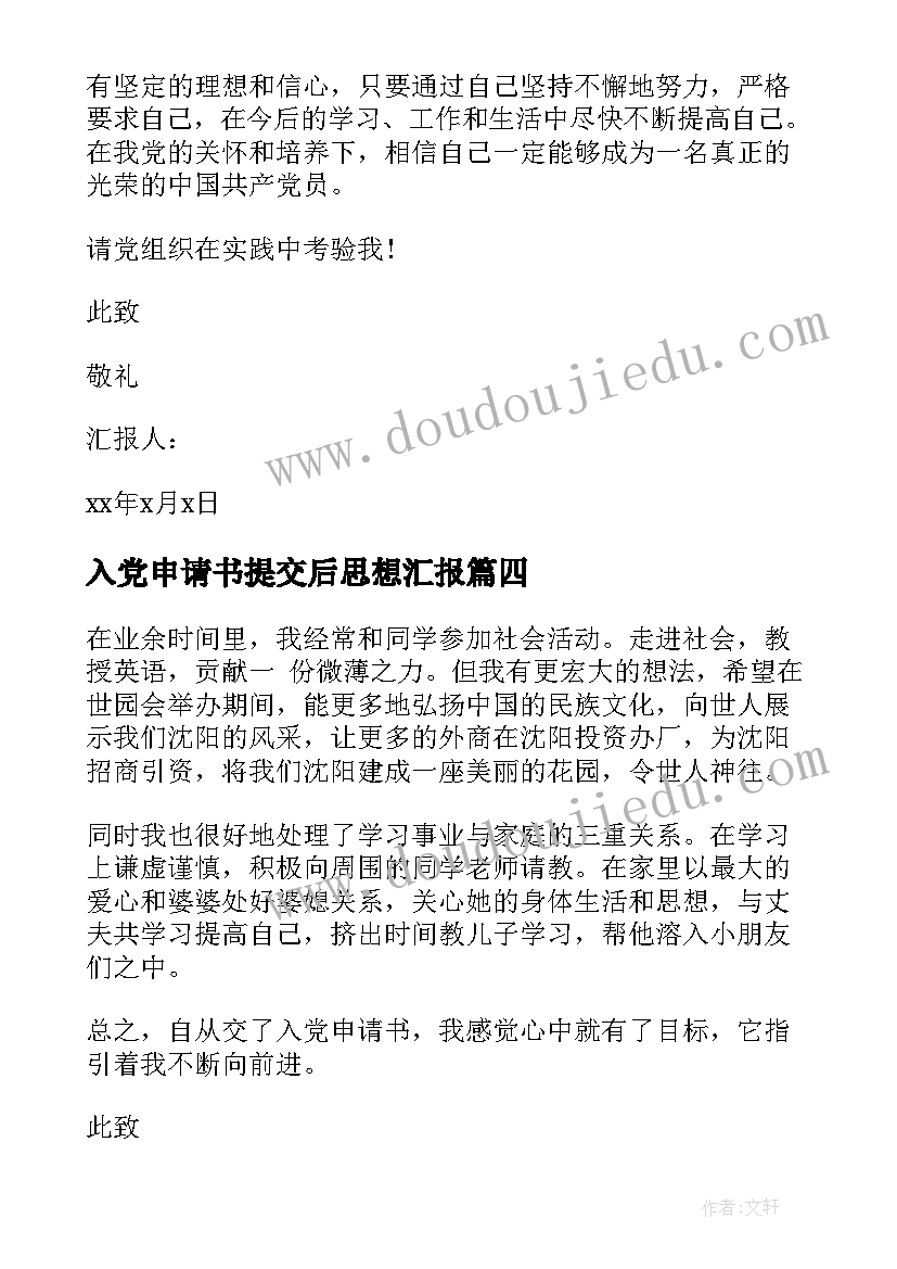 2023年入党申请书提交后思想汇报 入党申请书思想汇报书(实用5篇)