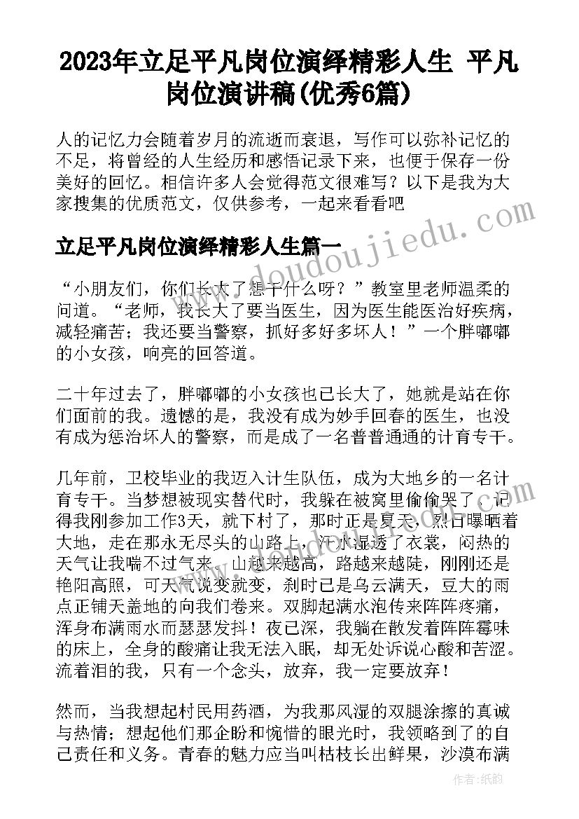 2023年立足平凡岗位演绎精彩人生 平凡岗位演讲稿(优秀6篇)