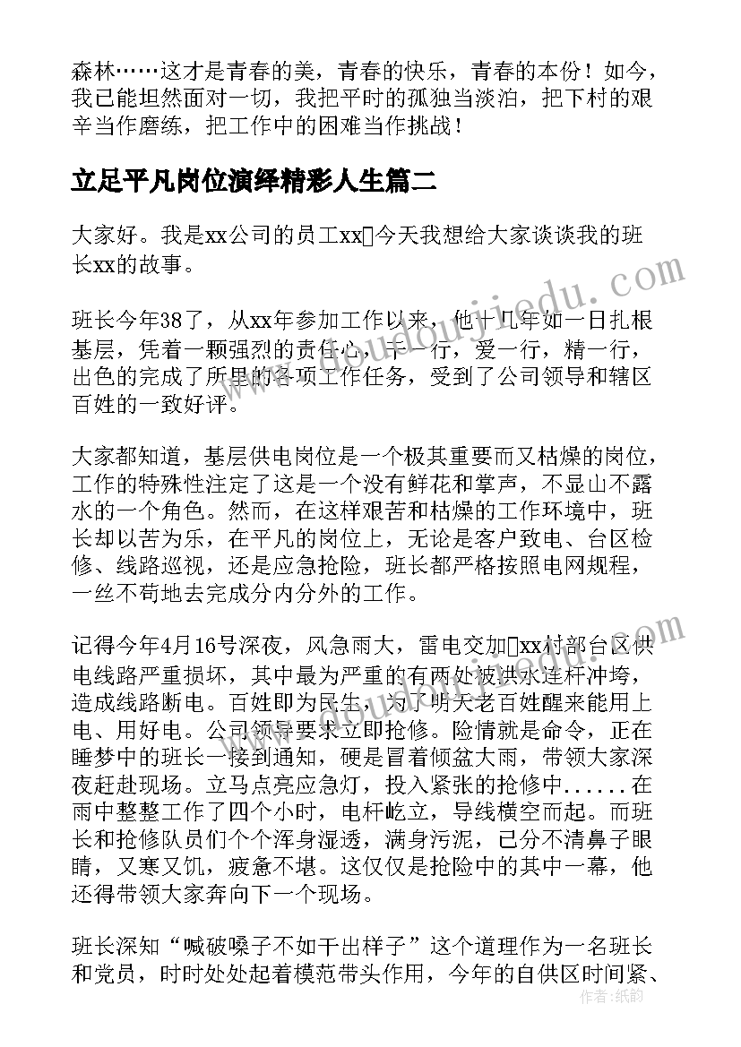 2023年立足平凡岗位演绎精彩人生 平凡岗位演讲稿(优秀6篇)