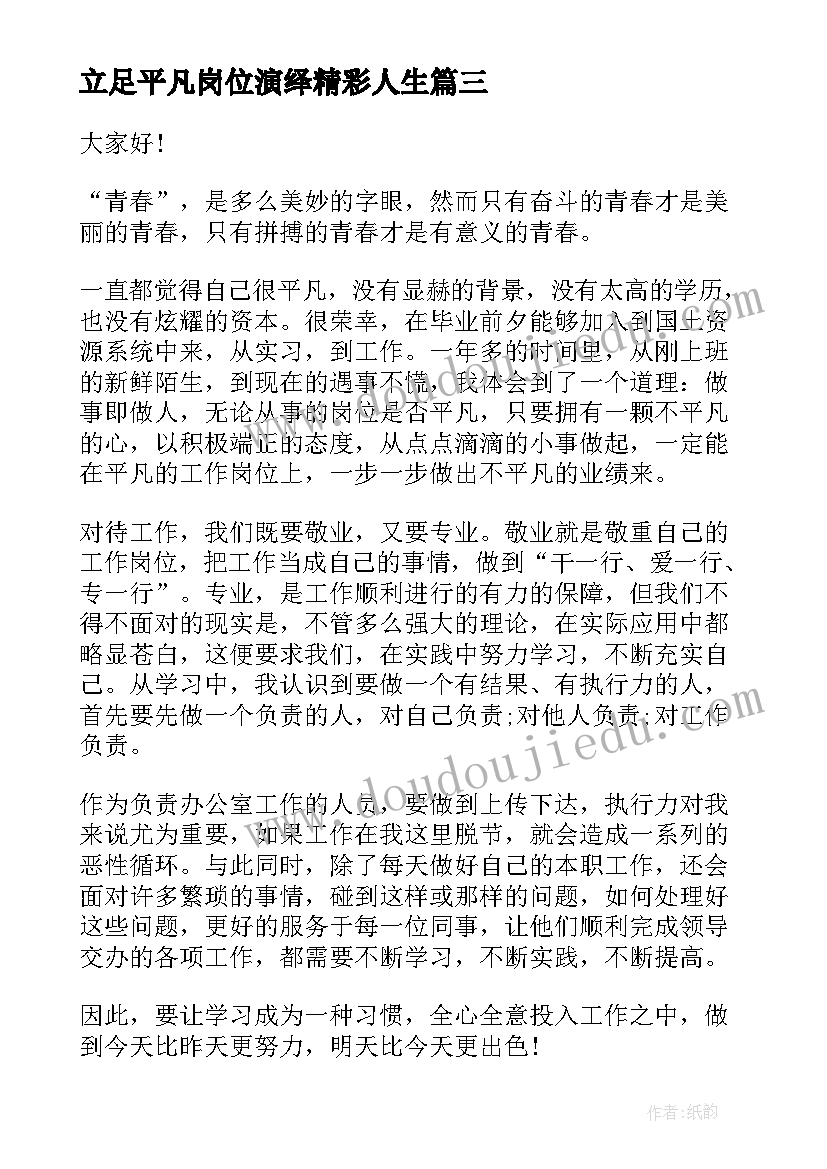 2023年立足平凡岗位演绎精彩人生 平凡岗位演讲稿(优秀6篇)