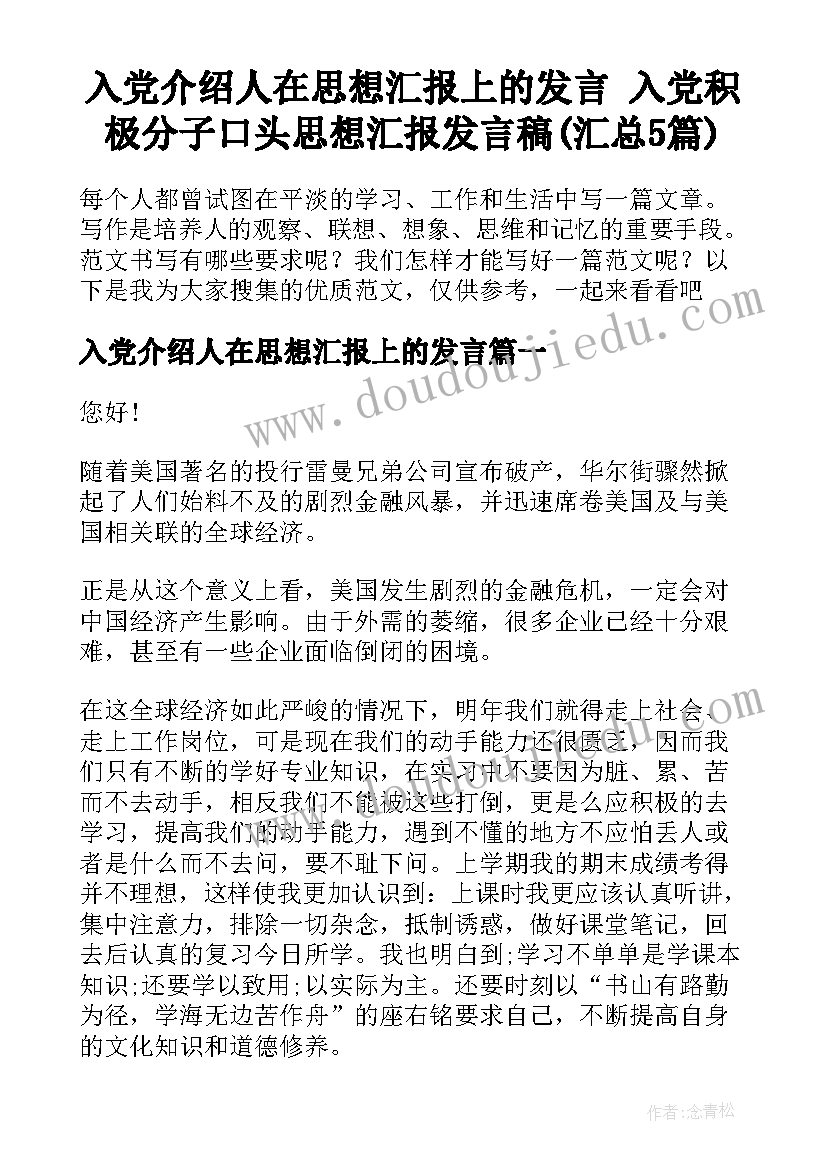 入党介绍人在思想汇报上的发言 入党积极分子口头思想汇报发言稿(汇总5篇)