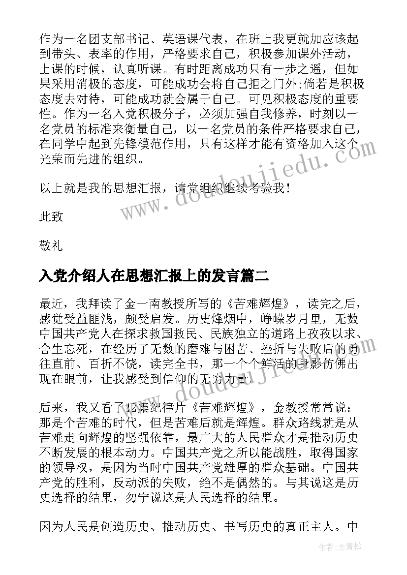 入党介绍人在思想汇报上的发言 入党积极分子口头思想汇报发言稿(汇总5篇)