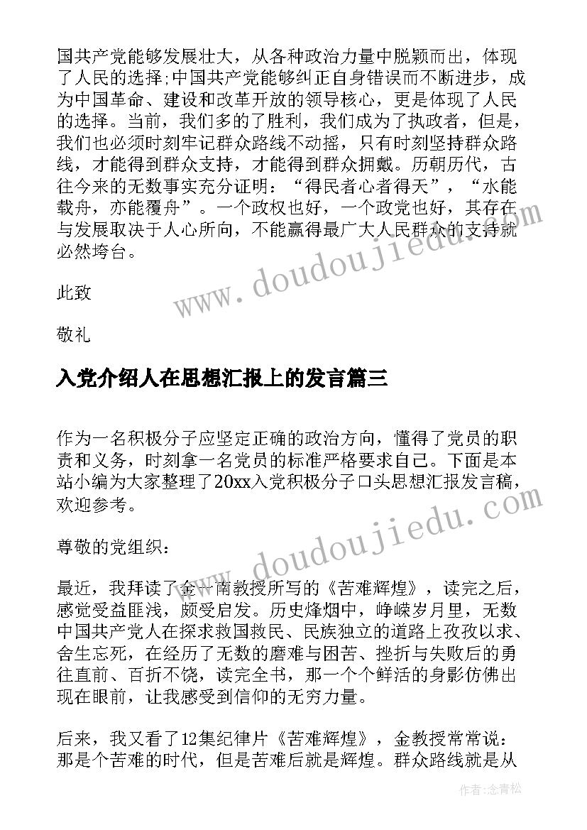 入党介绍人在思想汇报上的发言 入党积极分子口头思想汇报发言稿(汇总5篇)