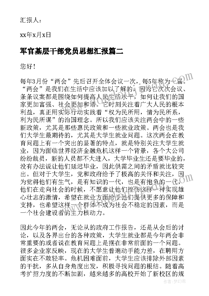 军官基层干部党员思想汇报(模板8篇)