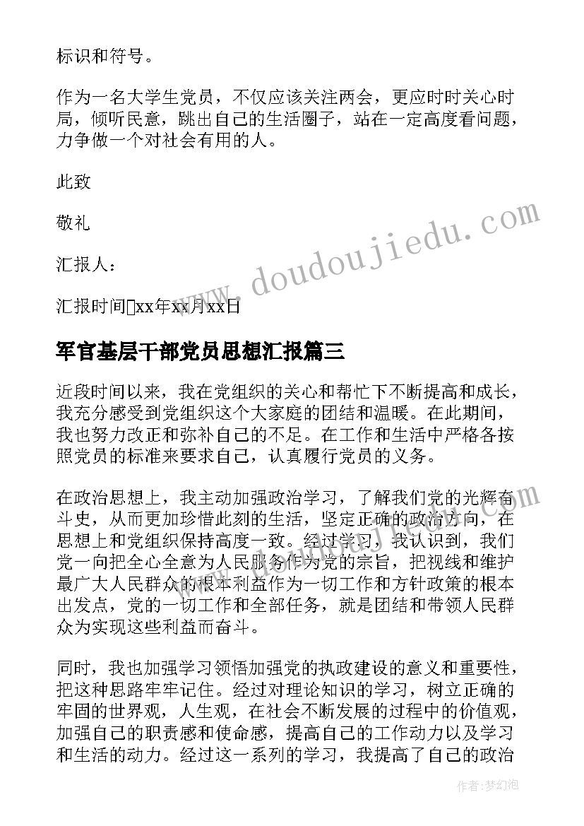 军官基层干部党员思想汇报(模板8篇)