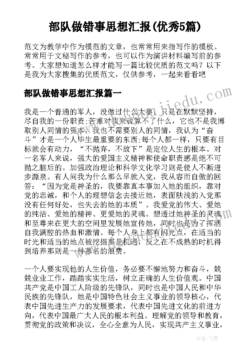 部队做错事思想汇报(优秀5篇)