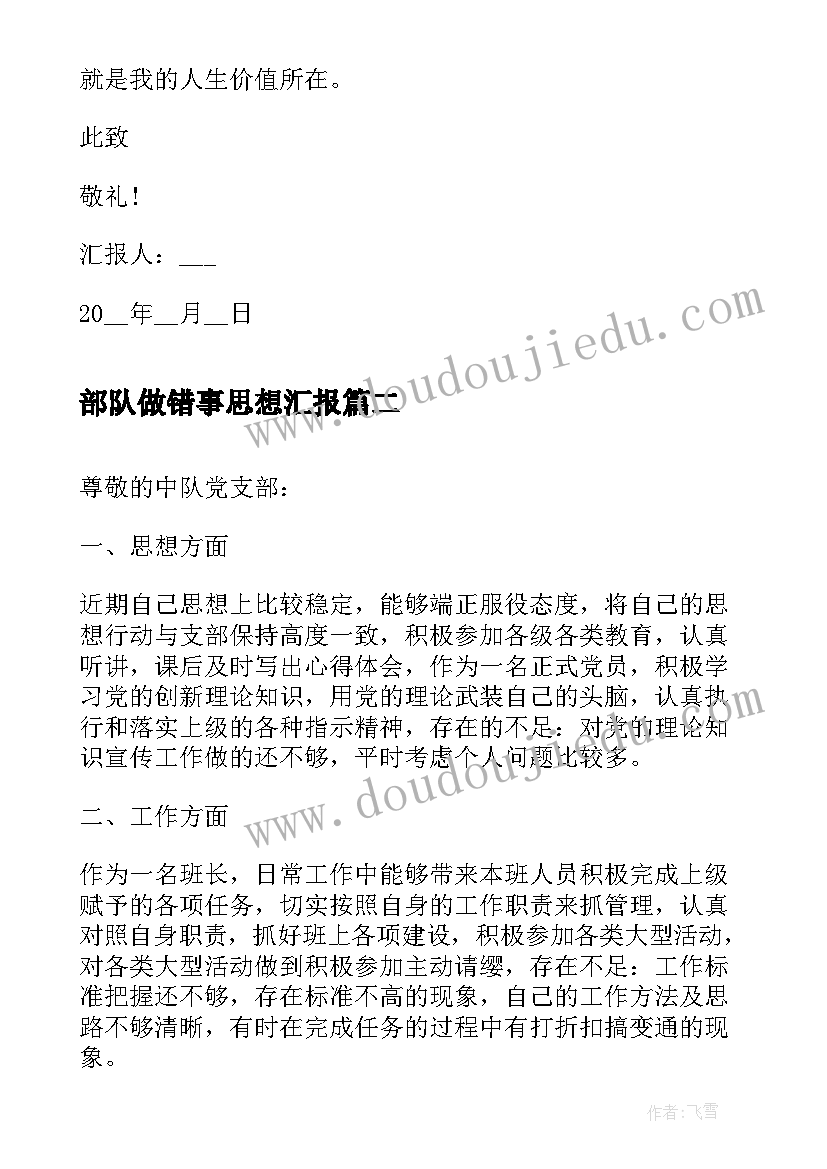 部队做错事思想汇报(优秀5篇)