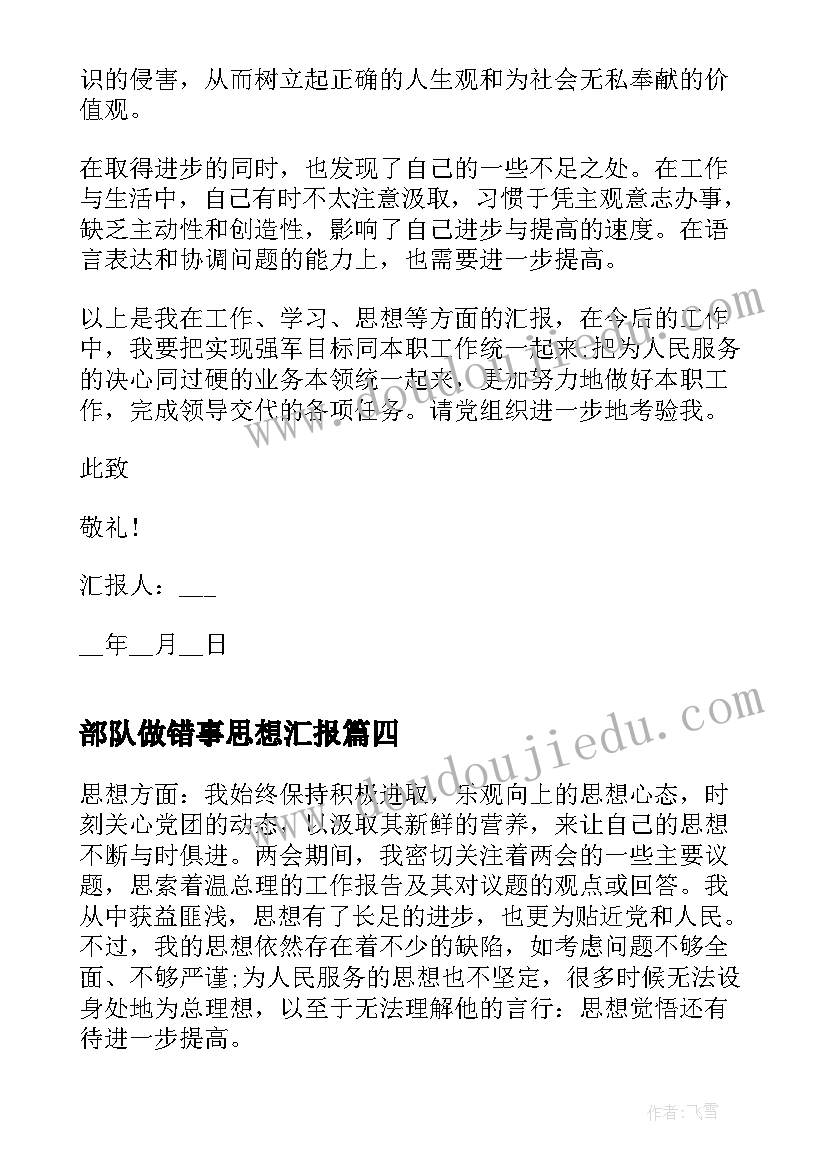 部队做错事思想汇报(优秀5篇)