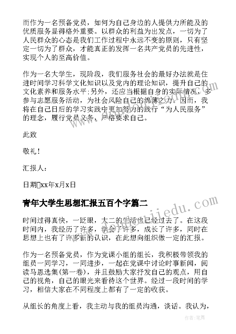 最新青年大学生思想汇报五百个字 当代大学生入党积极分子思想汇报(优秀8篇)