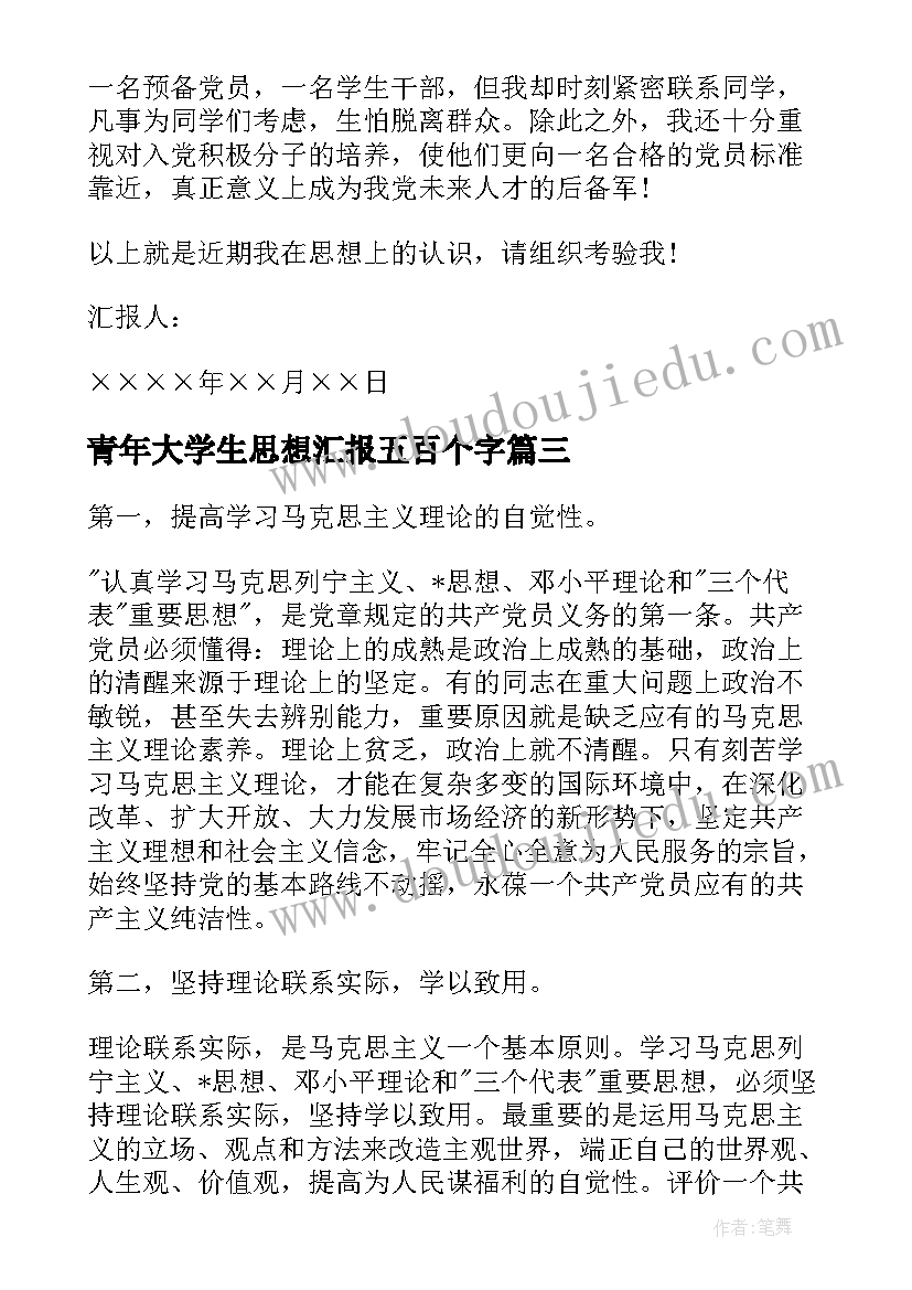 最新青年大学生思想汇报五百个字 当代大学生入党积极分子思想汇报(优秀8篇)