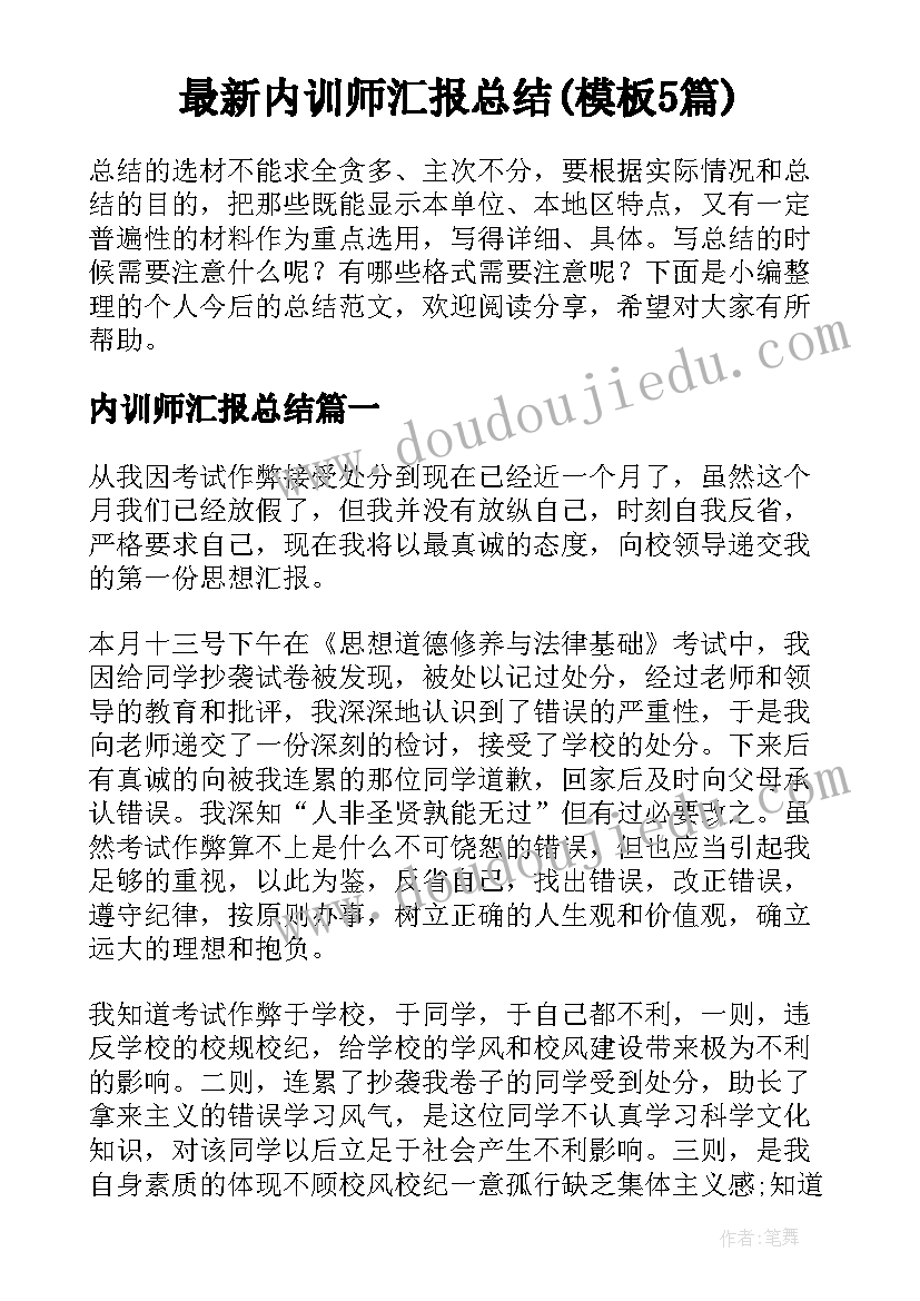 最新内训师汇报总结(模板5篇)