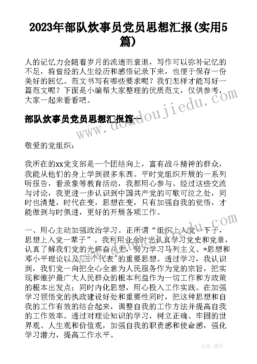 2023年部队炊事员党员思想汇报(实用5篇)