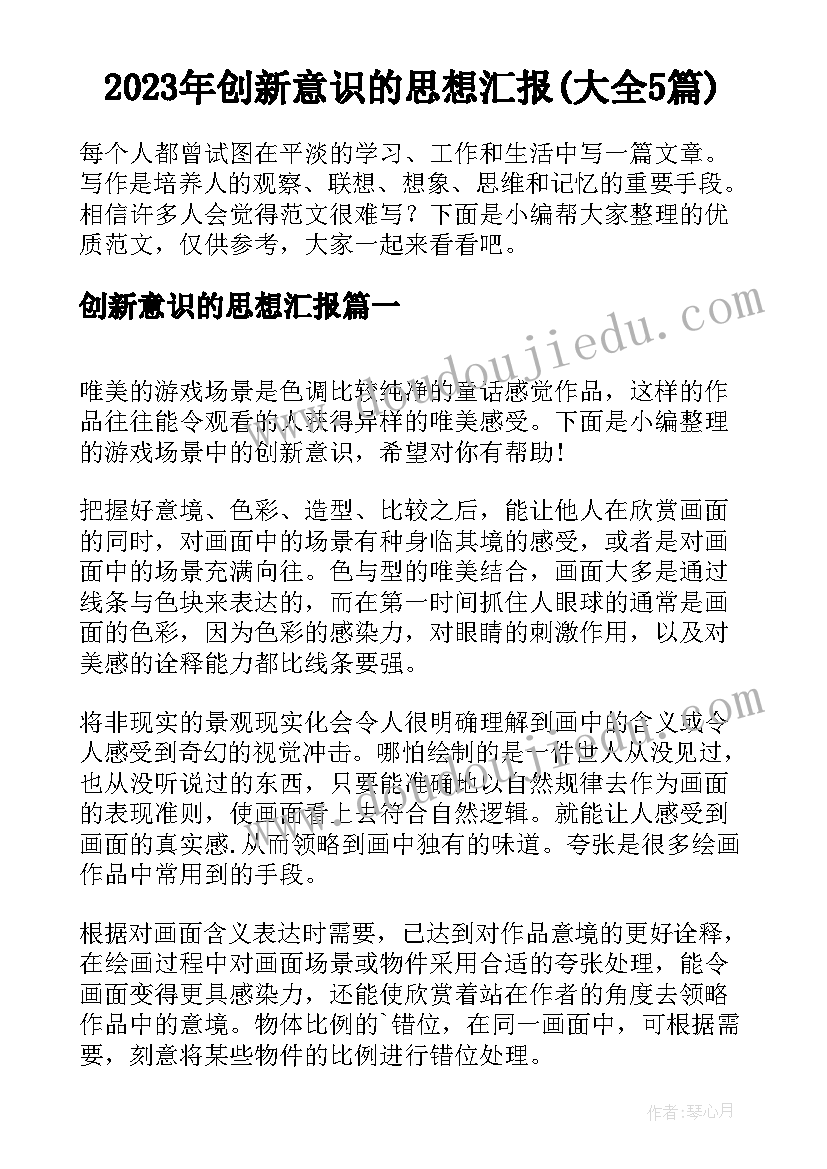 2023年创新意识的思想汇报(大全5篇)