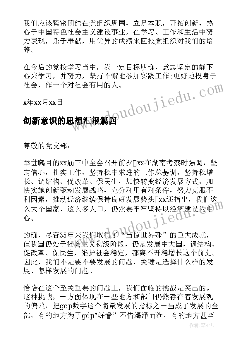 2023年创新意识的思想汇报(大全5篇)