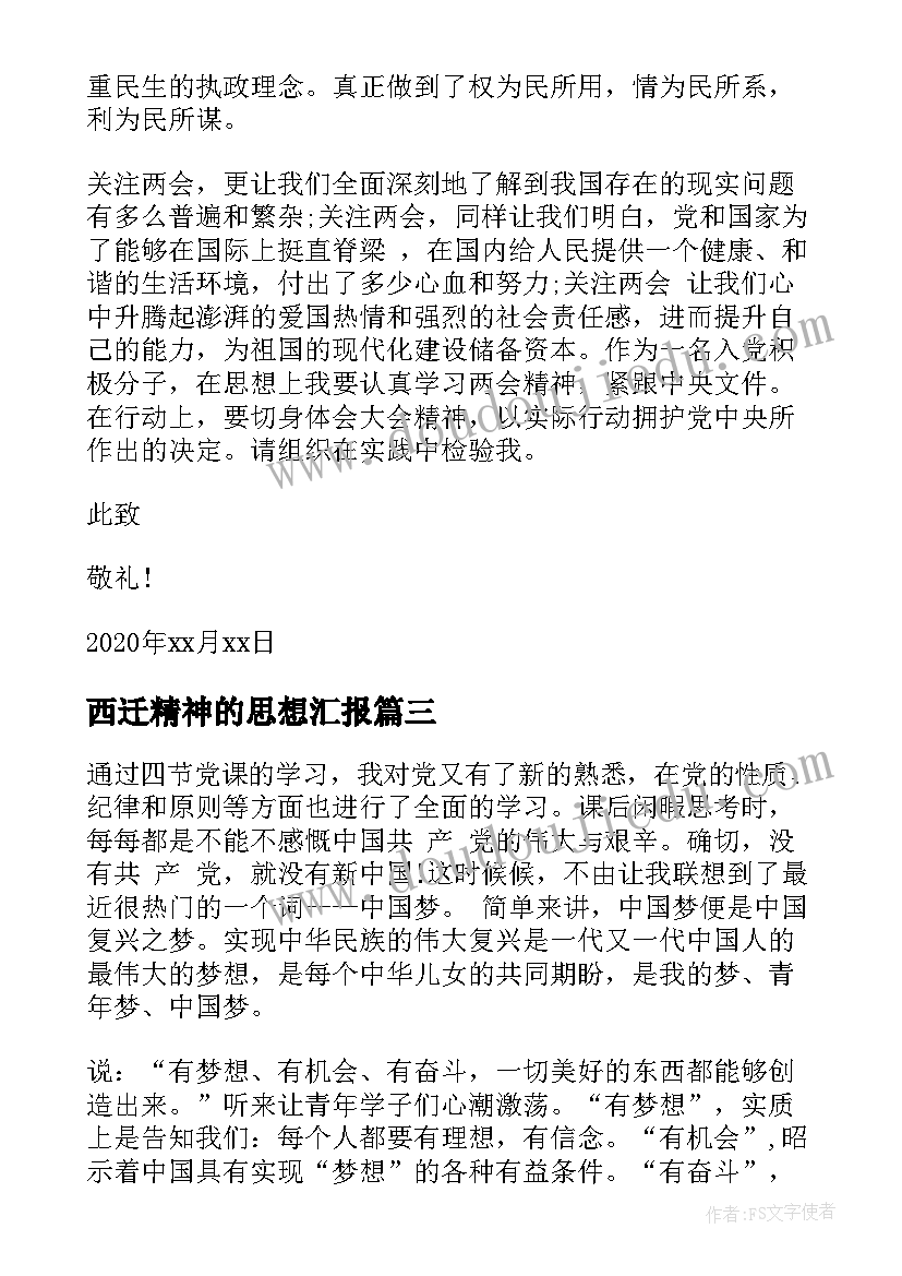 2023年西迁精神的思想汇报(实用8篇)