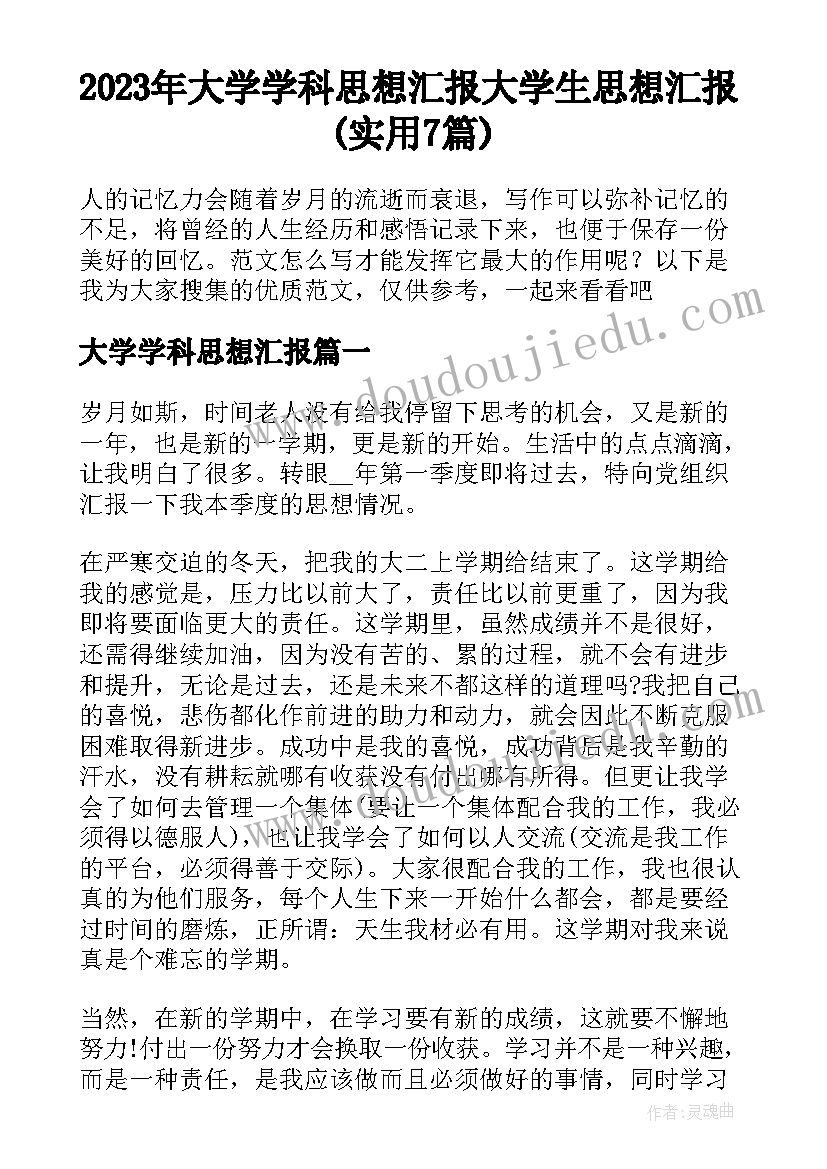 2023年大学学科思想汇报 大学生思想汇报(实用7篇)