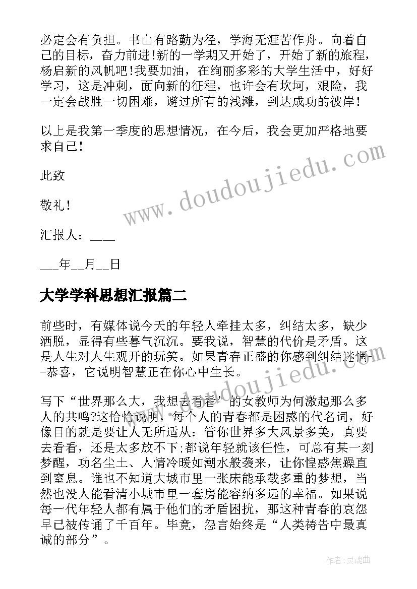 2023年大学学科思想汇报 大学生思想汇报(实用7篇)