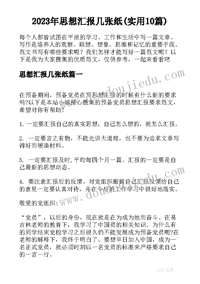 2023年思想汇报几张纸(实用10篇)