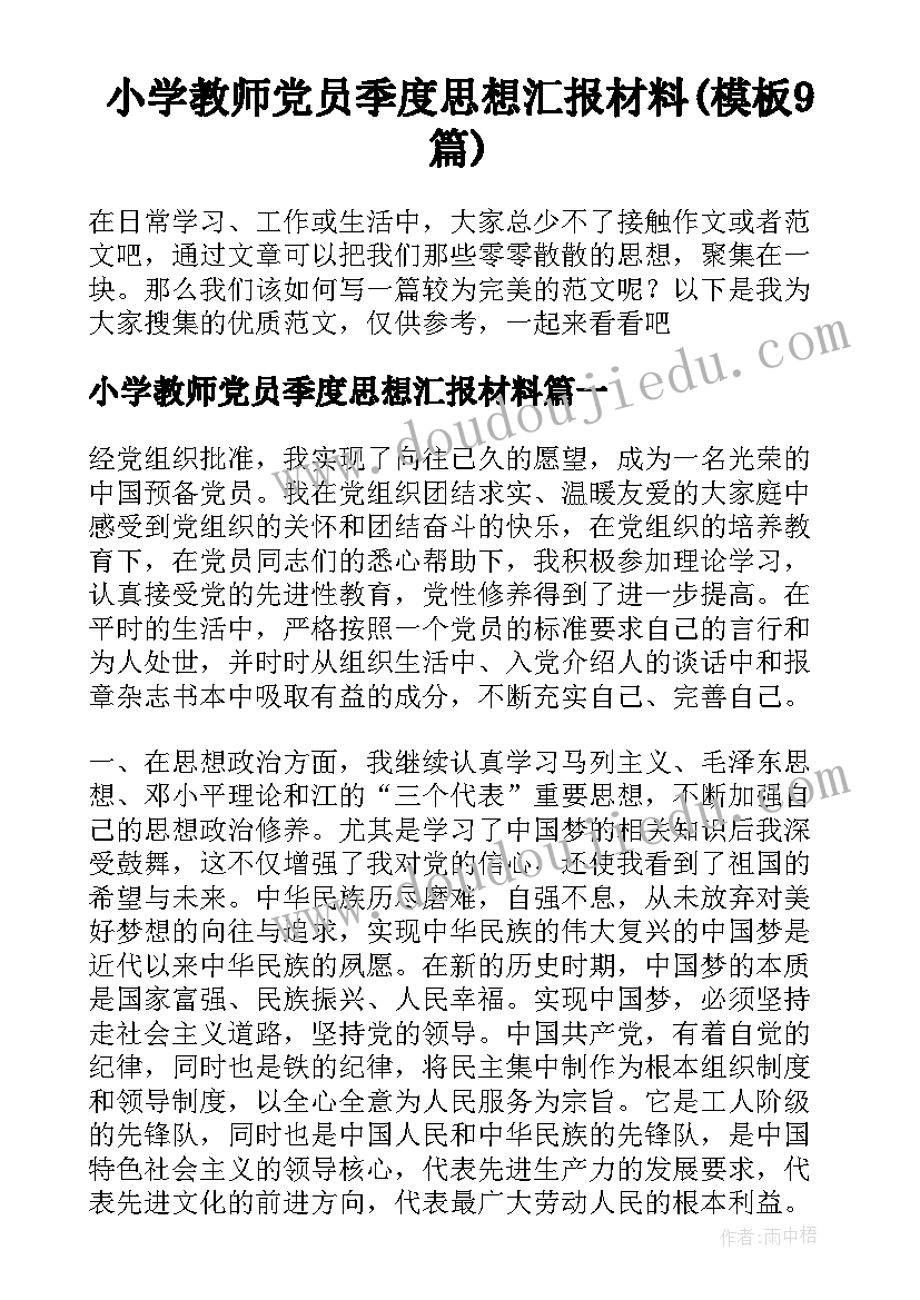 小学教师党员季度思想汇报材料(模板9篇)