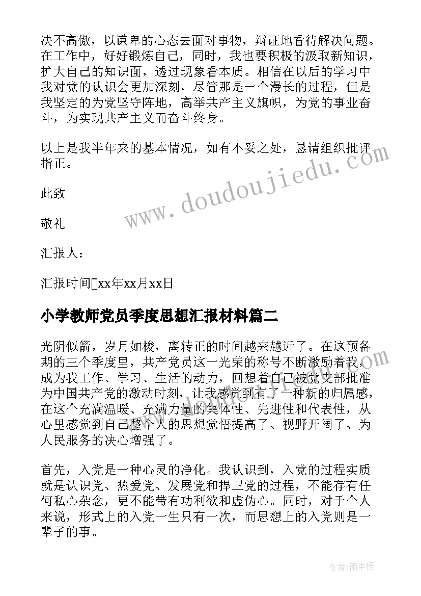 小学教师党员季度思想汇报材料(模板9篇)