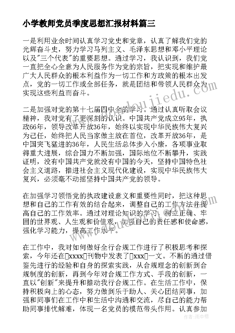 小学教师党员季度思想汇报材料(模板9篇)