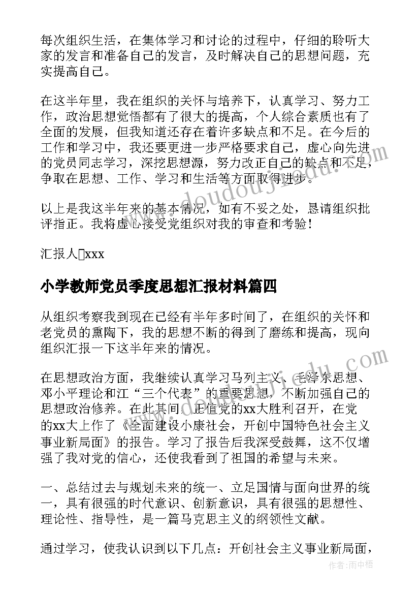 小学教师党员季度思想汇报材料(模板9篇)