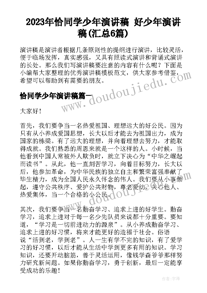 2023年恰同学少年演讲稿 好少年演讲稿(汇总6篇)