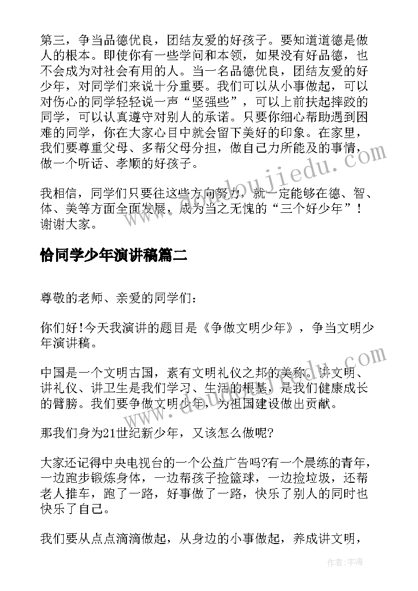 2023年恰同学少年演讲稿 好少年演讲稿(汇总6篇)