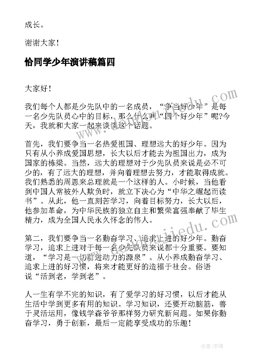 2023年恰同学少年演讲稿 好少年演讲稿(汇总6篇)