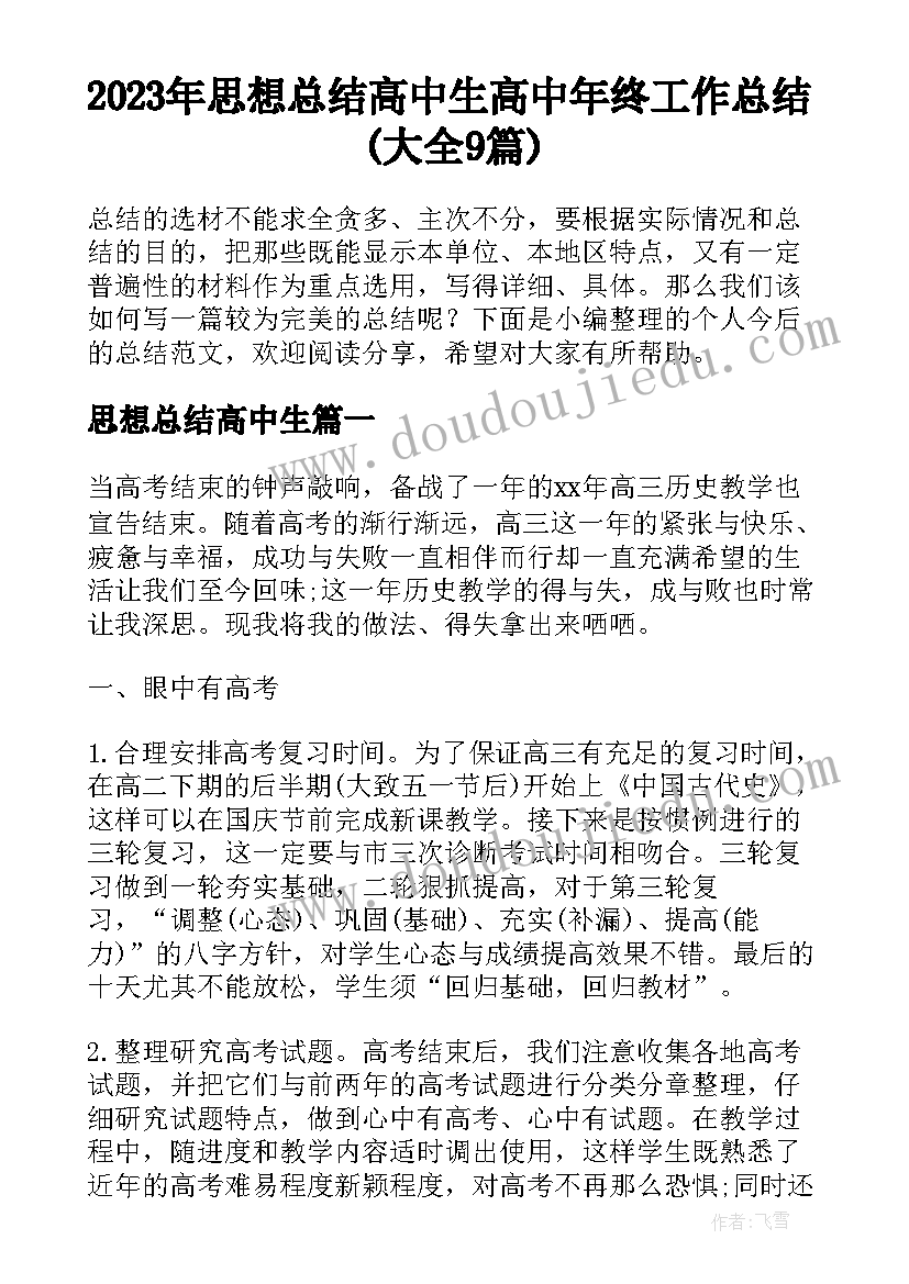 2023年思想总结高中生 高中年终工作总结(大全9篇)