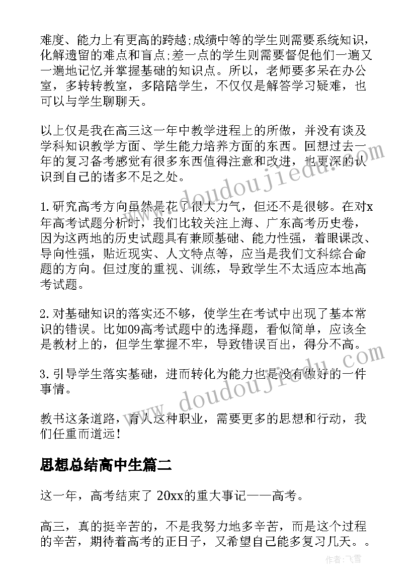 2023年思想总结高中生 高中年终工作总结(大全9篇)