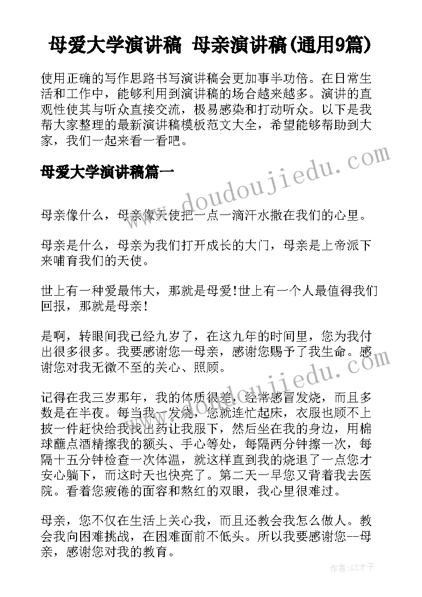 母爱大学演讲稿 母亲演讲稿(通用9篇)