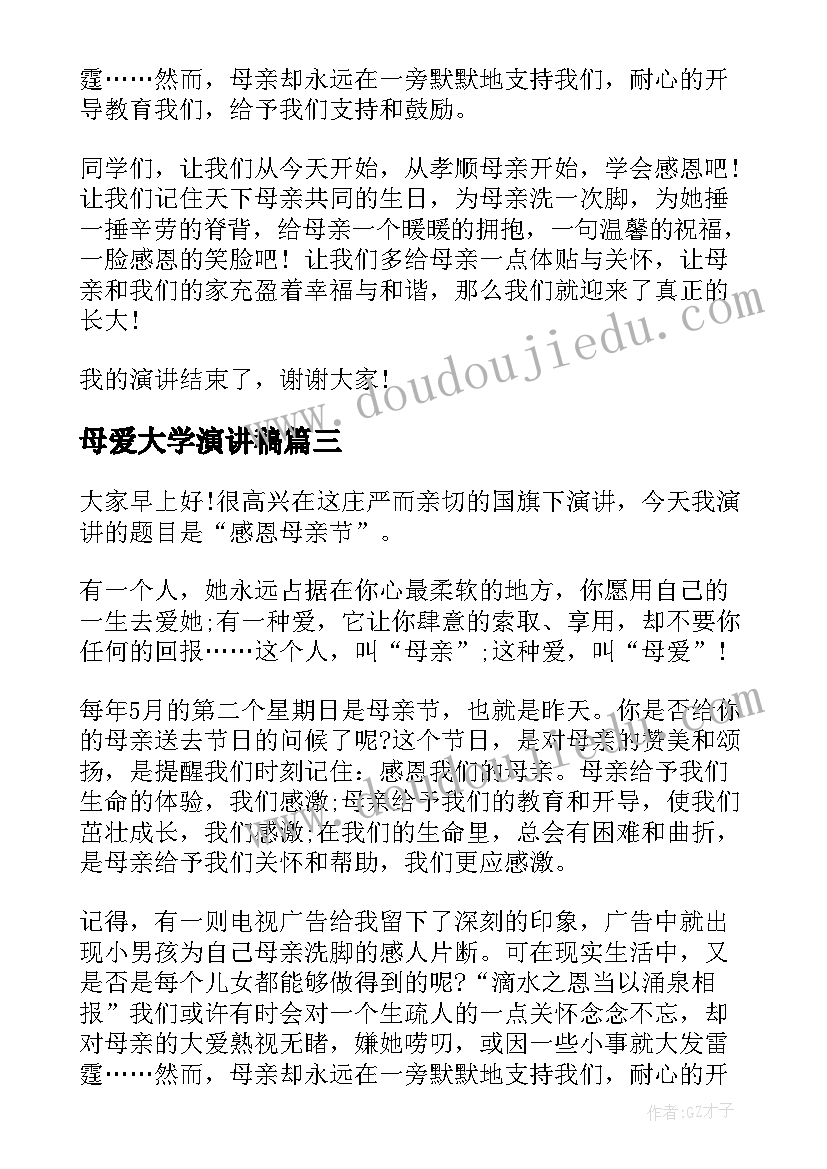 母爱大学演讲稿 母亲演讲稿(通用9篇)