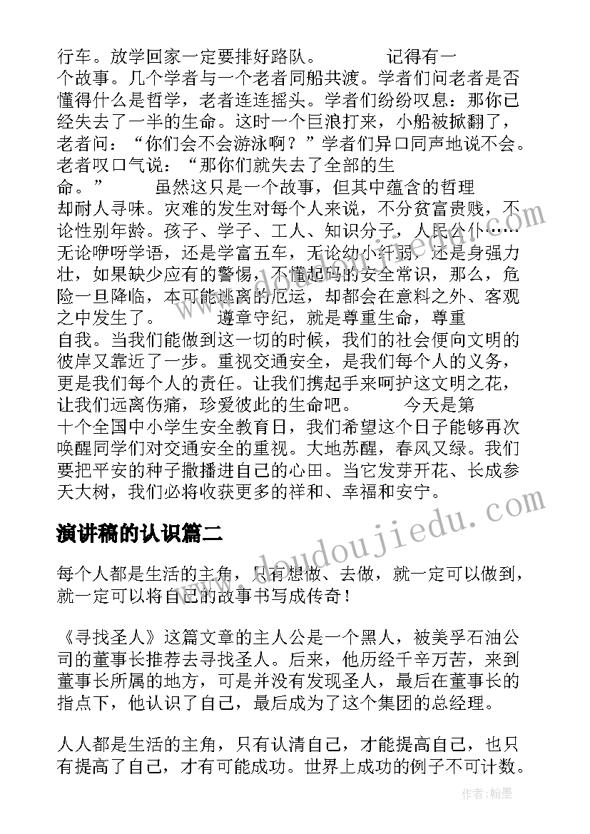 2023年演讲稿的认识(精选8篇)