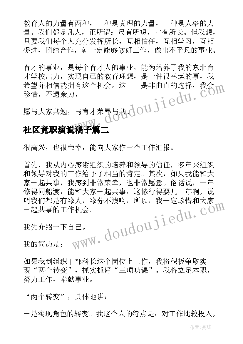 最新社区竞职演说稿子 竞职演讲稿(优质8篇)