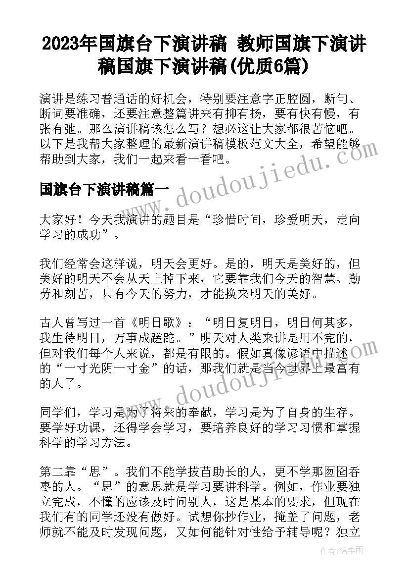 2023年国旗台下演讲稿 教师国旗下演讲稿国旗下演讲稿(优质6篇)