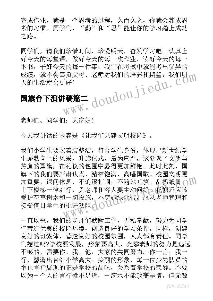 2023年国旗台下演讲稿 教师国旗下演讲稿国旗下演讲稿(优质6篇)