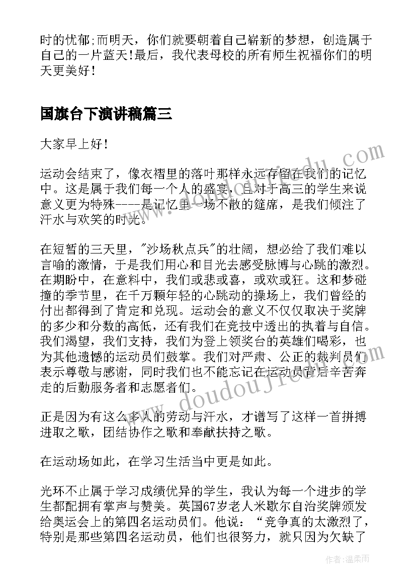 2023年国旗台下演讲稿 教师国旗下演讲稿国旗下演讲稿(优质6篇)