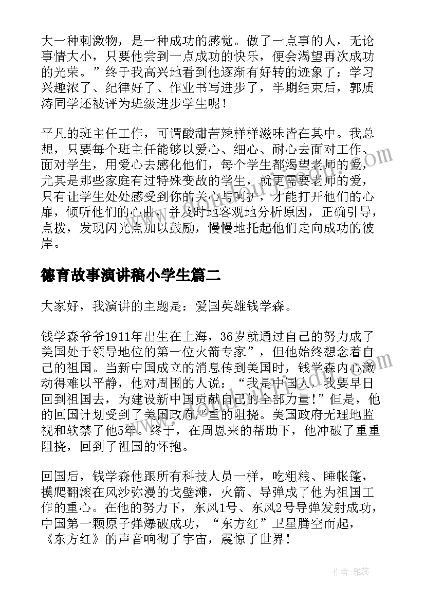 最新德育故事演讲稿小学生(实用5篇)