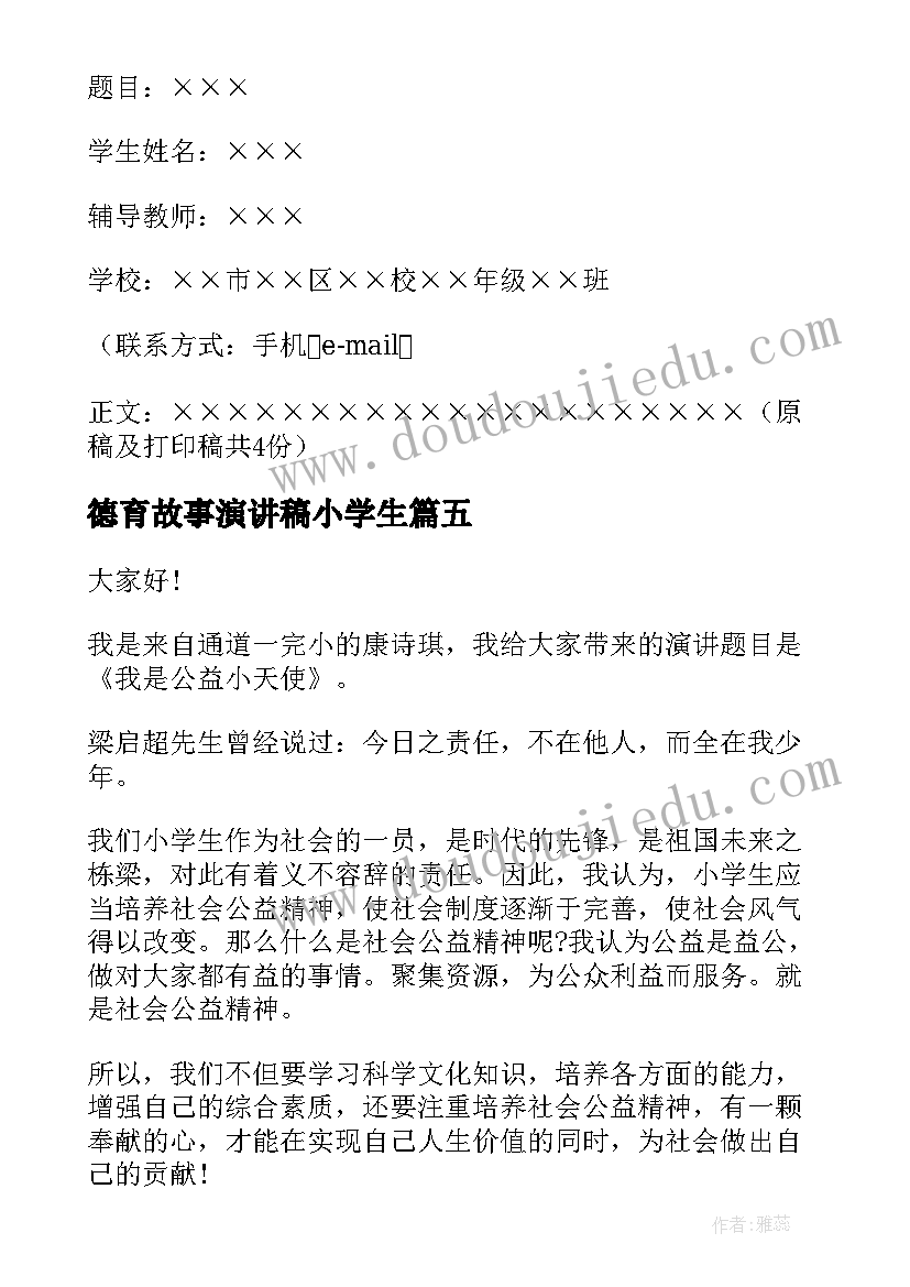 最新德育故事演讲稿小学生(实用5篇)